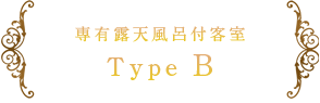 専有露天風呂付客室 Type B