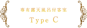 専有露天風呂付客室 Type C