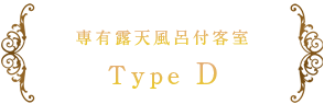 専有露天風呂付客室 Type D