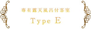 専有露天風呂付客室 Type E