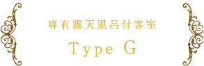 専有露天風呂付客室 Type G