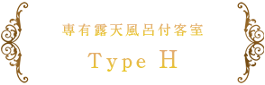 専有露天風呂付客室 Type H